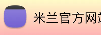 米兰官方网站 logo